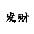 快3有规律吗